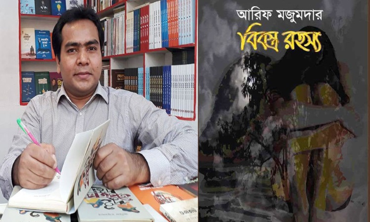 বইমেলায় আরিফ মজুমদারের নতুন বই ‘বিবস্ত্র রহস্য’