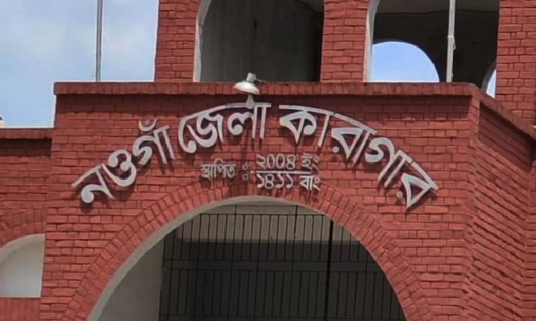 নওগাঁ কারাগারে হাজতির মৃত্যু