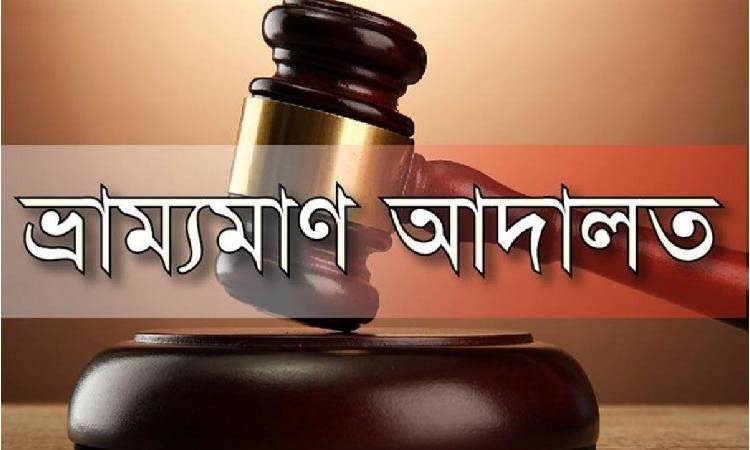 খানসামায় ৪ জুয়াড়িকে ভ্রাম্যমাণ আদালতে জরিমানা