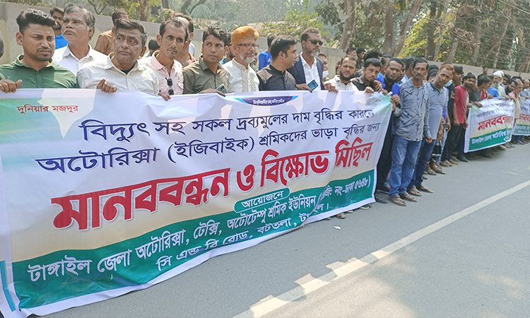 টাঙ্গাইলে ভাড়া বৃদ্ধির দাবিতে অটোরিকশা শ্রমিকদের মানববন্ধন