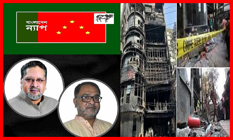 বেইলি রোড ট্রাজেডির জন্য দায়ী অবহেলা ও সীমাহীন লোভ: বাংলাদেশ ন্যাপ