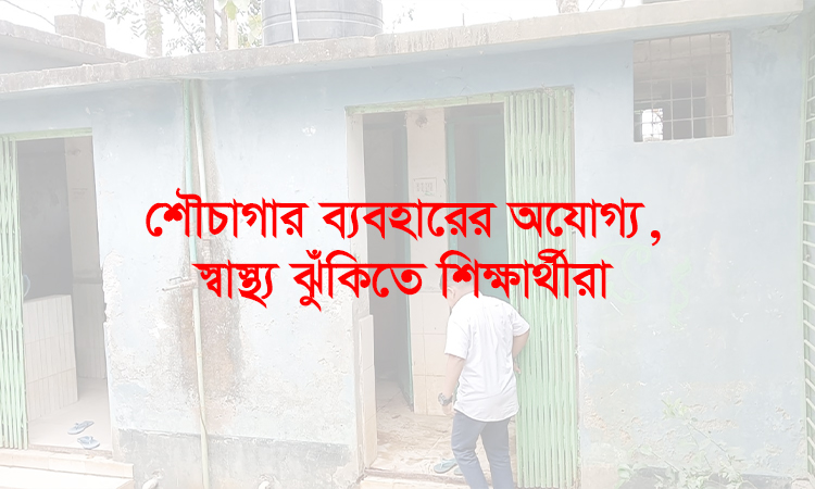 পাবনায় বিদ্যালয়ের শৌচাগার ব্যবহারের অযোগ্য, স্বাস্থ্য ঝুঁকিতে শিক্ষার্থীরা