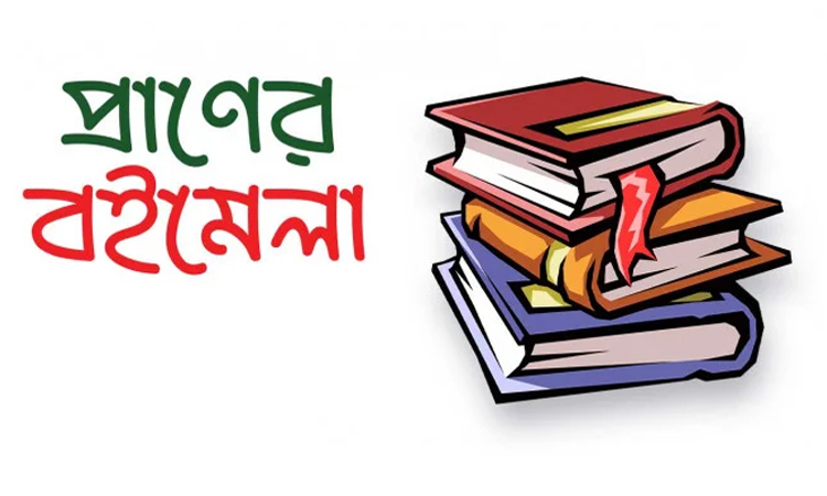 প্রাণের বইমেলা, প্রতিবছর সমৃদ্ধি না অস্তিত্ব সংকট কী দিচ্ছে?