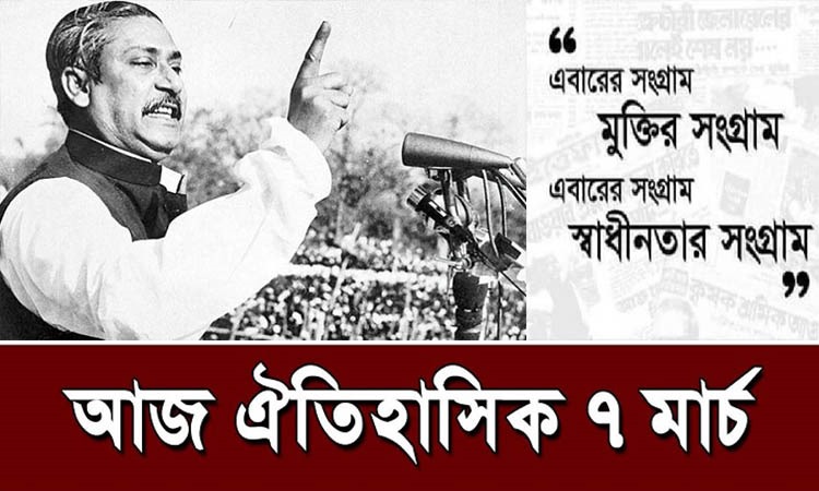 আজ ঐতিহাসিক ৭ মার্চ