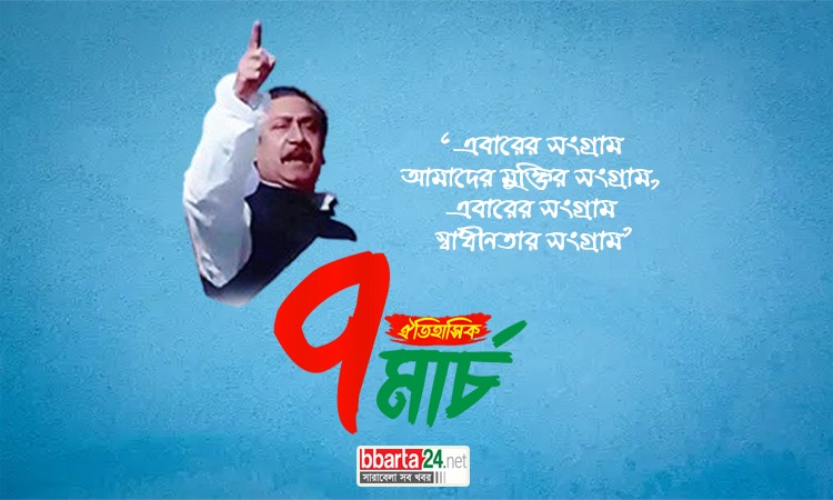 ঐতিহাসিক ৭ মার্চ: বিশ্বব্যাপী মুক্তিকামী মানুষের সাহস ও অনুপ্রেরণার দিন