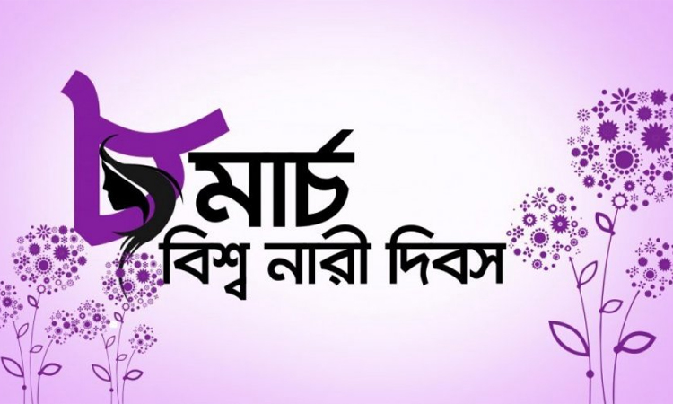 আন্তর্জাতিক নারী দিবস আজ