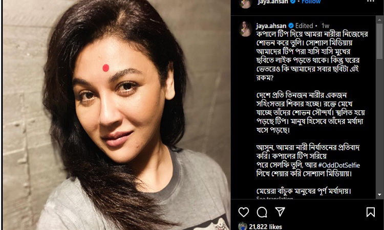 কপালে বাঁকা করে টিপ পরে জয়ার প্রতিবাদ