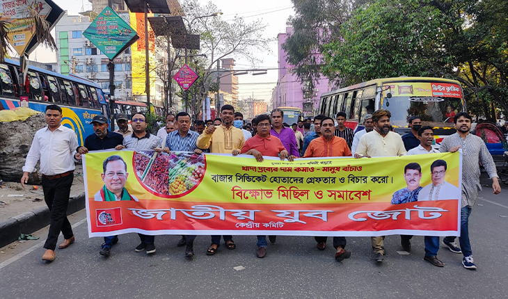 বাজার সিন্ডিকেট হোতাদের গ্রেফতার ও বিচারের দাবিতে জাসদের বিক্ষোভ মিছিল