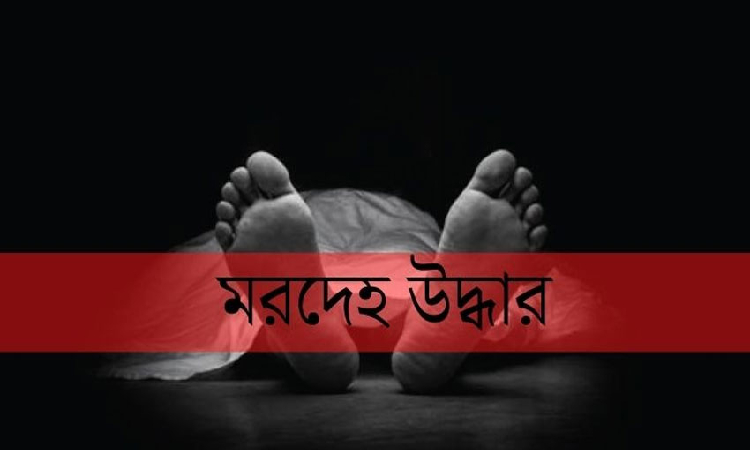 রাজধানীর তুরাগে চিলেকোঠা থেকে নারী-পুরুষের মৃতদেহ উদ্ধার