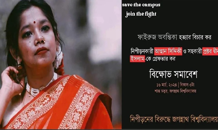 অবন্তিকার মৃত্যু : জবি শিক্ষার্থীদের বিক্ষোভের ডাক