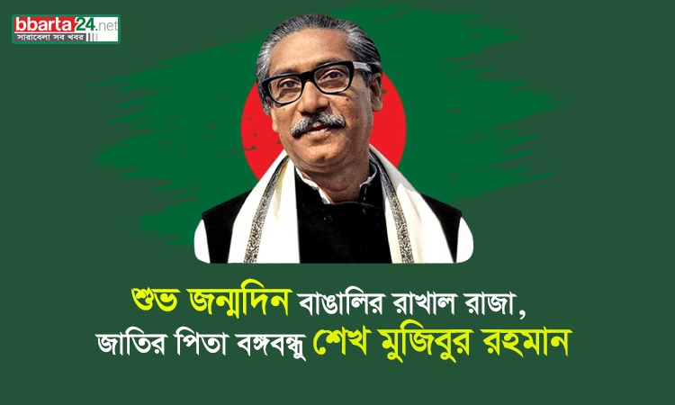 জাতির পিতা বঙ্গবন্ধু শেখ মুজিবুর রহমানের ১০৪তম জন্মবার্ষিকী আজ