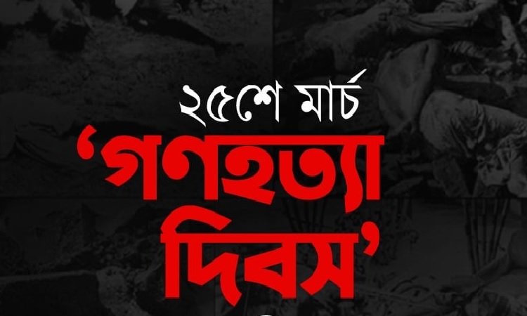 গণহত্যা দিবসে জাতীয় কর্মসূচি ঘোষণা