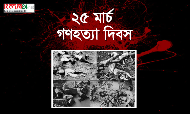 আজ ২৫ মার্চ : ইতিহাসের নৃশংসতম গণহত্যা দিবস