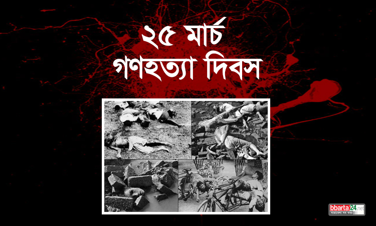 ২৫ মার্চ গণহত্যার আন্তর্জাতিক স্বীকৃতি কেন গুরুত্বপূর্ণ