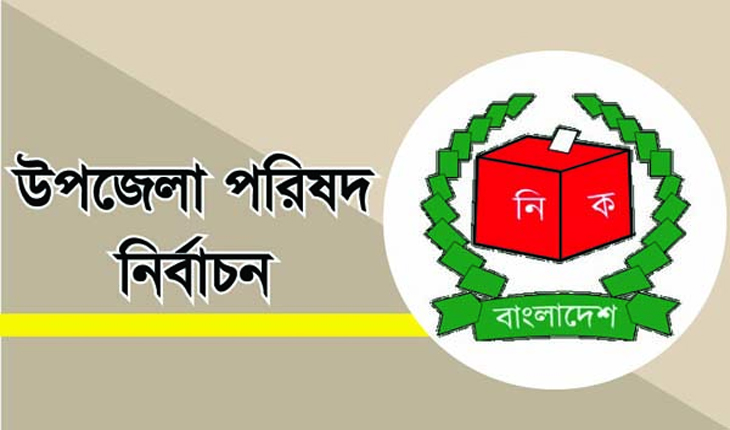 গাইবান্ধায় প্রথম ধাপে ফুলছড়ি-সাঘাটা উপজেলা পরিষদ নির্বাচন ৮মে