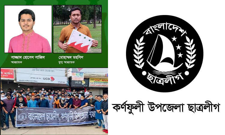 নিষ্ক্রিয় কর্ণফুলী ছাত্রলীগ, মেয়াদোত্তীর্ণরা আঁকড়ে আছেন পদ!