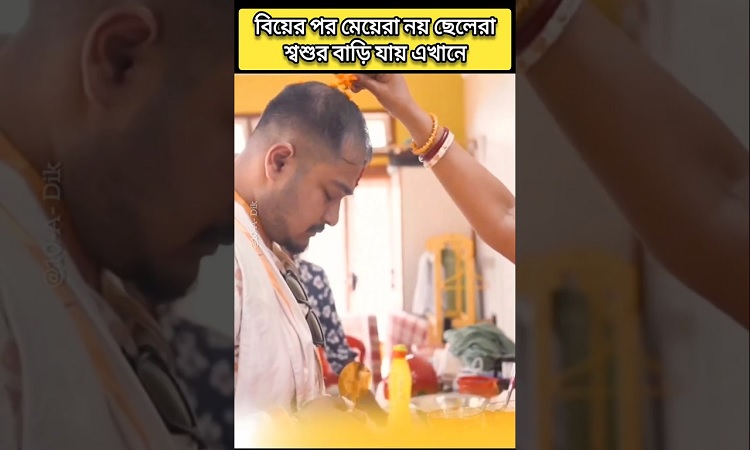 মেয়েরা নয়, ছেলেরা যায় শ্বশুরবাড়ি!