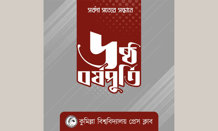 সপ্তম বর্ষে কুমিল্লা বিশ্ববিদ্যালয় প্রেস ক্লাব