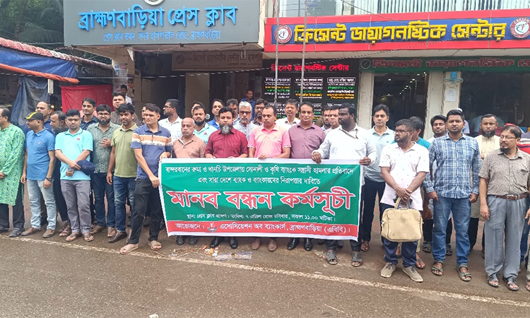 ব্যাংকে হামলার প্রতিবাদে ব্রাহ্মণবাড়িয়ায় মানববন্ধন
