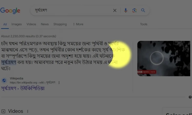 ‘সূর্যগ্রহণ’ বা ‘Solar Eclipse’ লিখে সার্চ দিলে ‘অন্ধকার’ হয়ে যাচ্ছে গুগল