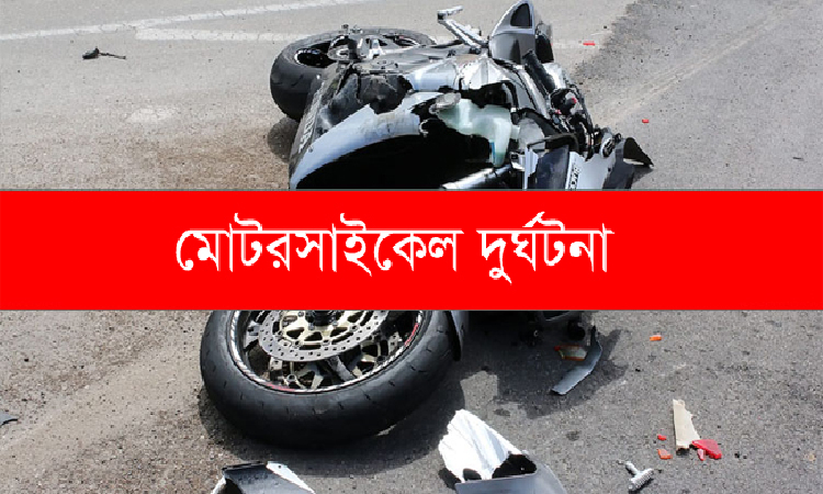 ঈদের দিন থেকে দুর্ঘটনায় মৃত্যু অর্ধশতাধিক, বেশিরভাগই মোটরসাইকেল দুর্ঘটনা