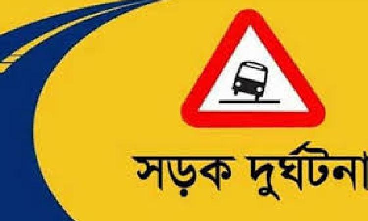 ঠাকুরগাঁওয়ে অটোচাপায় শিশুর মৃত্যু
