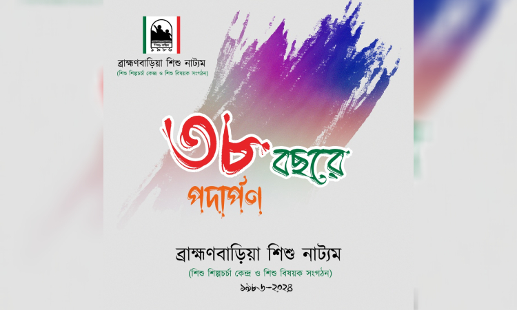 ব্রাহ্মণবাড়িয়ায় শিশু নাট্যমের ৩৮ বছরে পদার্পণ