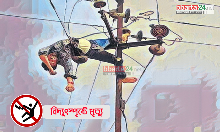 শরীয়তপুরে বিদ্যুৎস্পৃষ্টে শিশুর মৃত্যু