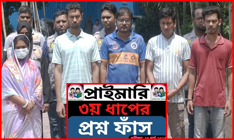 প্রাথমিক শিক্ষক নিয়োগের প্রশ্ন ফাঁস, সমাধান হত ঢাবির জগন্নাথ হলে