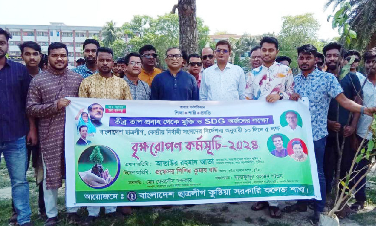 কুষ্টিয়া সরকারি কলেজ ছাত্রলীগের বৃক্ষরোপণ কর্মসূচি পালন