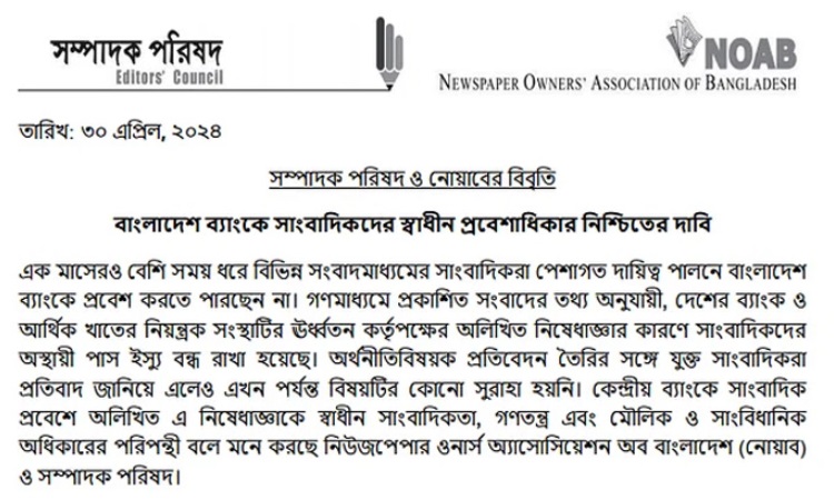 বাংলাদেশ ব্যাংকে সাংবাদিকদের প্রবেশে নিষেধাজ্ঞা গণমাধ্যমের স্বাধীনতা হরণের নামান্তর