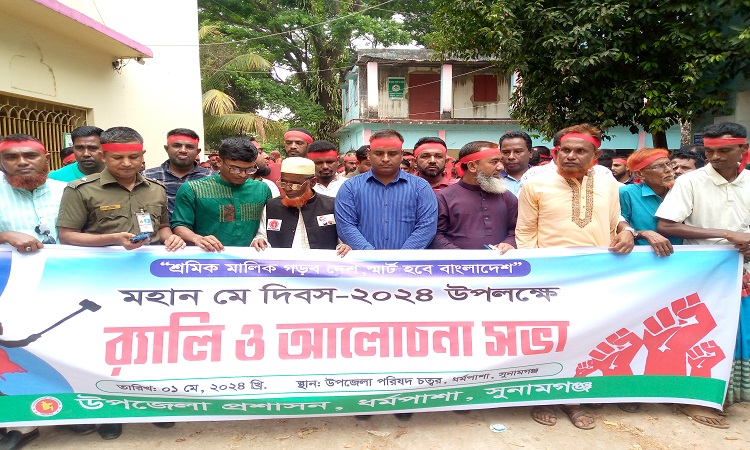 ধর্মপাশায় মহান মে দিবসের র‍্যালি ও আলোচনা সভা