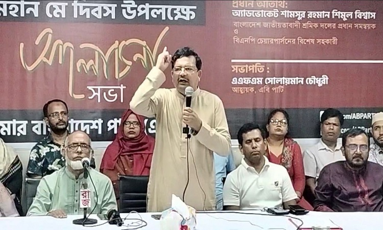 বঞ্চিত মেহনতী-শ্রমিক জনতাই এই ফ্যাসিবাদী সরকারের পতন ঘটাবে : এবি পার্টি