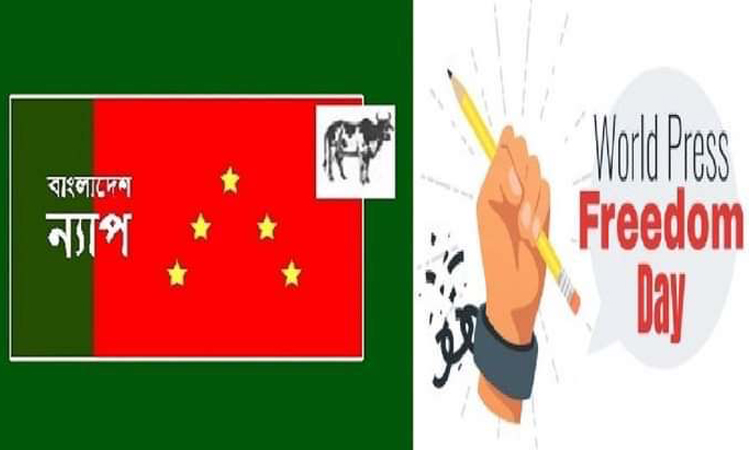 গণতন্ত্র ও গণমাধ্যমের স্বাধীনতা একে অপরের পরিপূরক: ন্যাপ