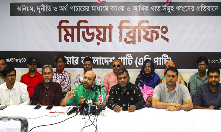 দুর্নীতি-অর্থ পাচারের মাধ্যমে ব্যাংক খাত ধ্বংসের প্রতিবাদে এবি পার্টির ব্রিফিং