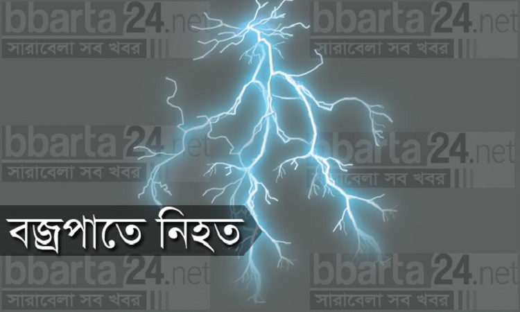 নরসিংদীতে বজ্রপাতে ২ শ্রমিক নিহত