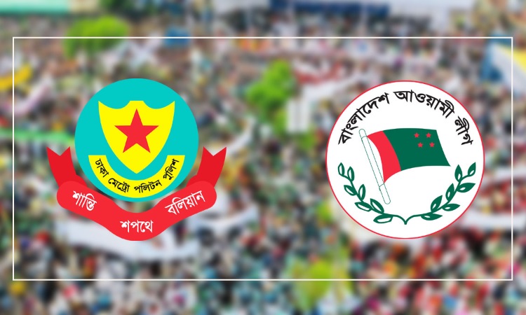 ১৮ শর্তে শান্তি সমাবেশের অনুমতি পেল ঢাকা মহানগর উত্তর আওয়ামী লীগ