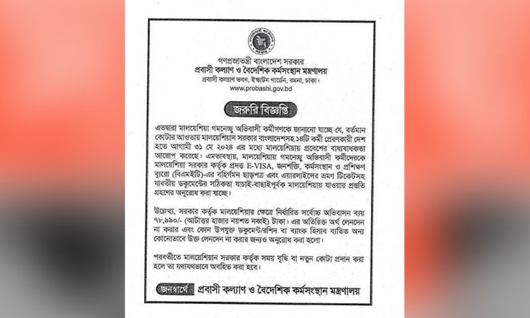 মালয়েশিয়াগামীদের জরুরি বিজ্ঞপ্তি দিয়ে সতর্ক করলো মন্ত্রণালয়