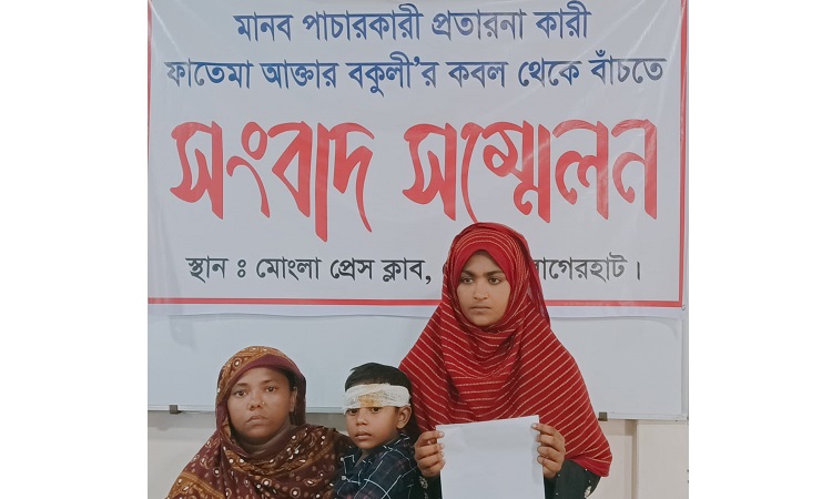 মোংলায় মানব পাচারের অভিযোগে সংবাদ সম্মেলন