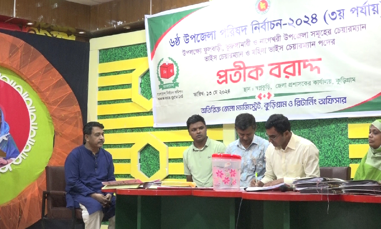 কুড়িগ্রামের ৩ উপজেলায় প্রার্থীদের প্রতীক বরাদ্দ