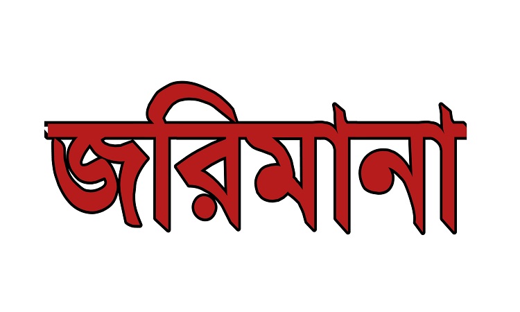 নির্বাচনি আচরণবিধি লঙ্ঘন, ৪০ হাজার টাকা জরিমানা