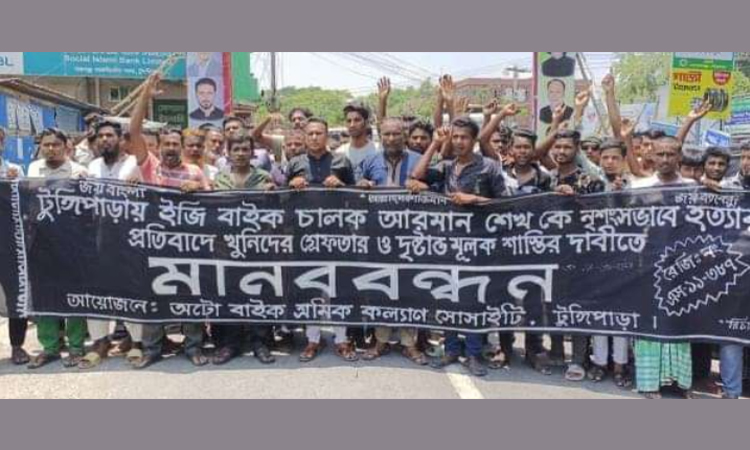 টুঙ্গিপাড়ায় ইজিবাইক চালক আরমান হত্যার প্রতিবাদে বিক্ষোভ