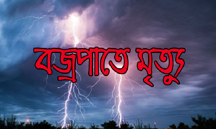 চাঁপাইনবাবগঞ্জে বজ্রপাতে ১ শিশু শিক্ষার্থীর মৃত্যু