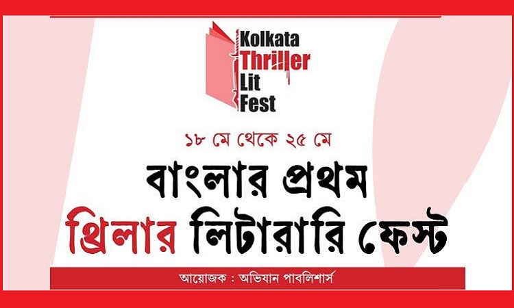 প্রথম কলকাতা থ্রিলার লিট ফেস্ট, চলবে ২৫ মে পর্যন্ত