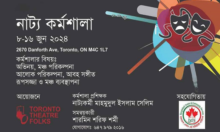 টরন্টোতে শুরু হচ্ছে ৭ দিনব্যাপী নাট্যকর্মশালা