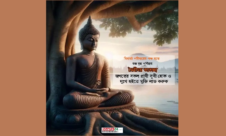 আজ শুভ বুদ্ধ পূর্ণিমা