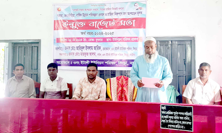 সিংড়ায় ইটালী ইউপির উন্মুক্ত বাজেট ঘোষণা