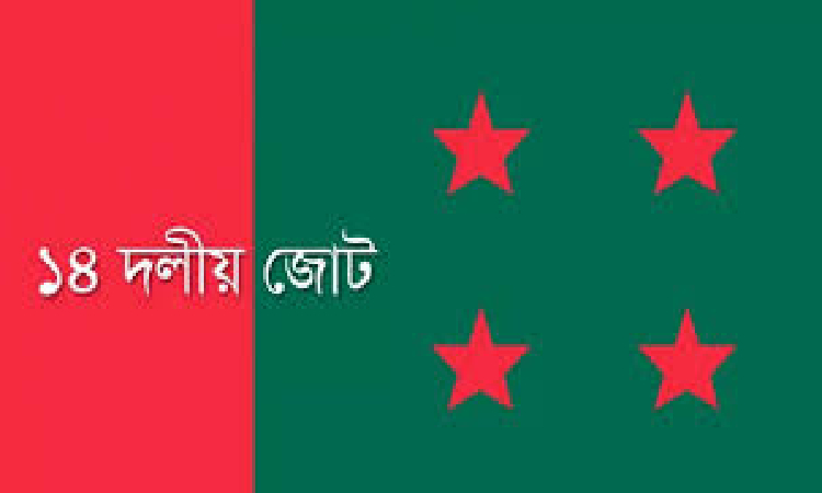 কেন্দ্রীয় ১৪ দলের সভা আগামীকাল