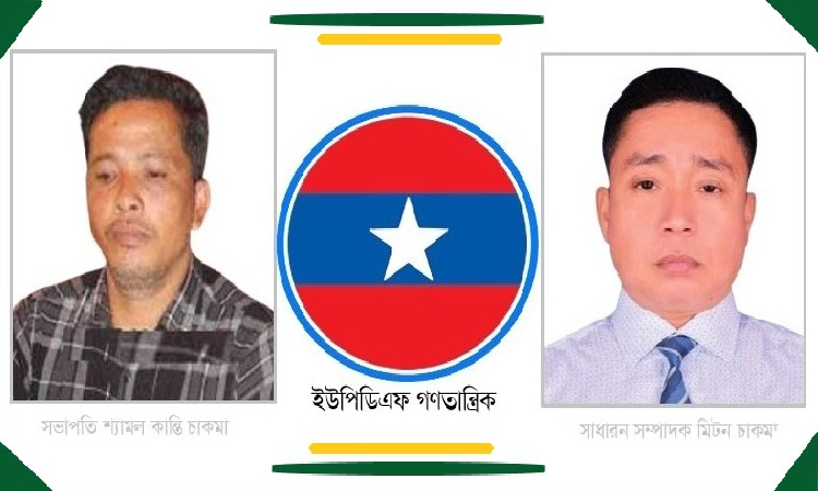 ইউপিডিএফ গণতান্ত্রিক’র নেতৃত্বে শ্যামল ও মিটন