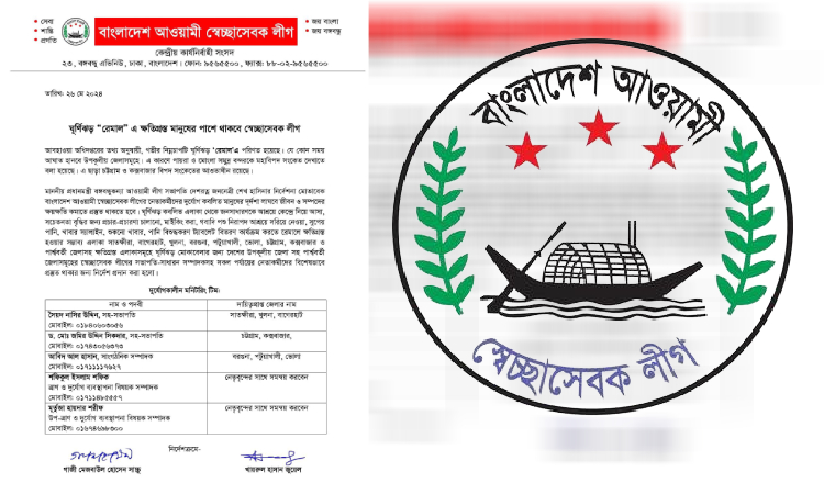 ঘূর্ণিঝড় রেমাল এ ক্ষতিগ্রস্ত মানুষের পাশে থাকবে স্বেচ্ছাসেবক লীগ